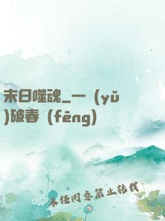 末日噬魂