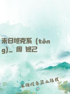 末日坦克系統(tǒng)