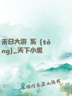 末日大游戲系統(tǒng)