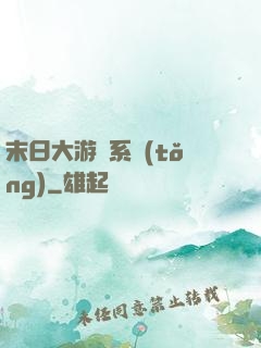 末日大游戲系統(tǒng)
