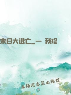 末日大逃亡