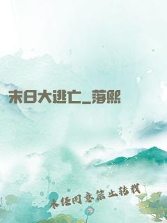 末日大逃亡
