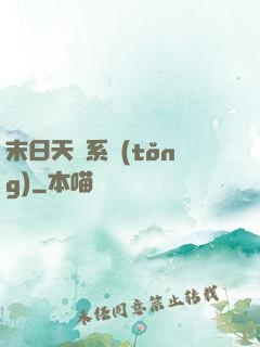 末日天賜系統(tǒng)
