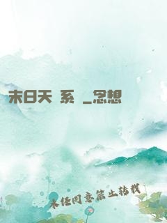末日天賜系統