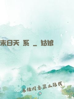 末日天賜系統