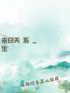 末日天賜系統