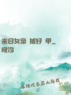 末日女帝請披好馬甲