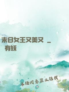 末日女王又美又颯