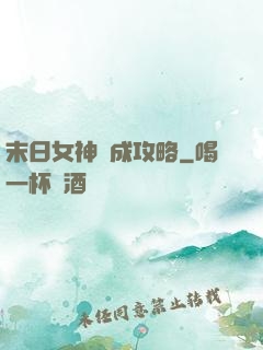 末日女神養成攻略