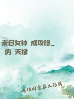 末日女神養成攻略