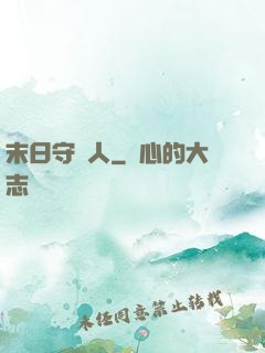 末日守門人