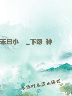 末日小鎮長