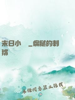 末日小鎮長