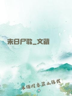 末日尸歌