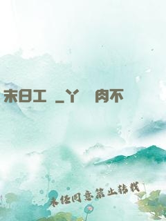 末日工廠