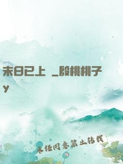 末日已上線