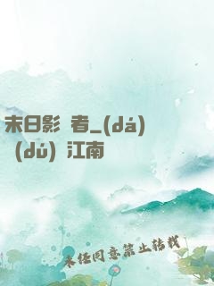 末日影殺者