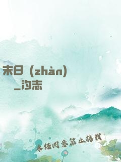 末日戰(zhàn)寵軍團
