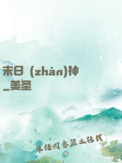 末日戰(zhàn)神