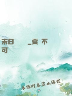 末日戰寵軍團