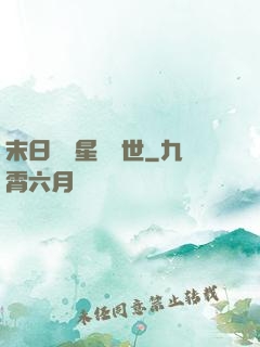 末日戰爭星際亂世