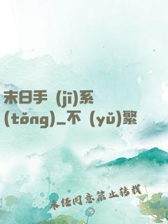 末日手機(jī)系統(tǒng)