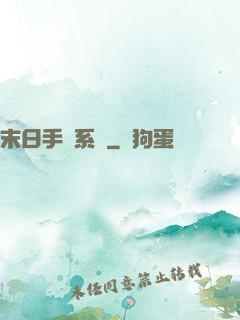 末日手機系統