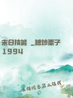 末日技能樹