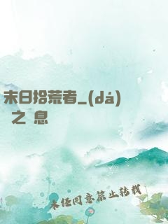 末日拾荒者