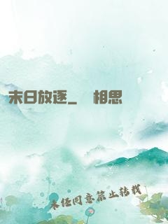 末日放逐