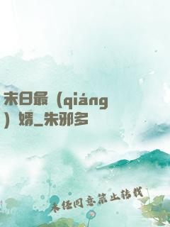 末日最強(qiáng)贅婿