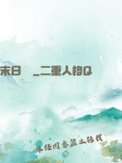 末日樂園