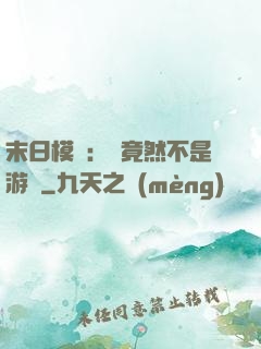 末日模擬：這竟然不是游戲