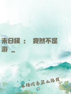 末日模擬：這竟然不是游戲