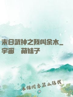 末日武神之我叫余木