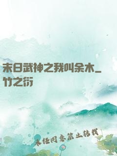 末日武神之我叫余木