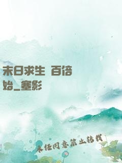 末日求生從百倍獎勵開始