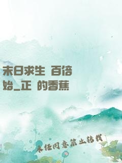 末日求生從百倍獎勵開始