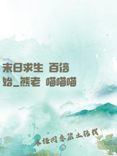 末日求生從百倍獎勵開始