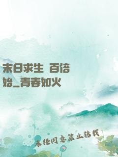 末日求生從百倍獎勵開始