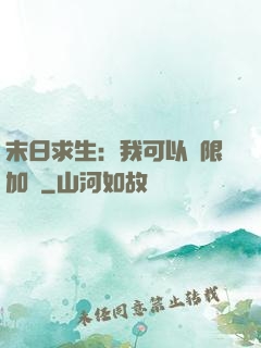 末日求生：我可以無限加點