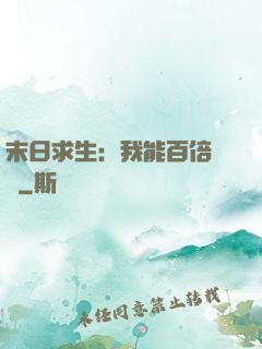 末日求生：我能百倍獎勵