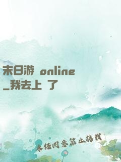 末日游戲online