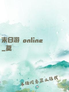 末日游戲online
