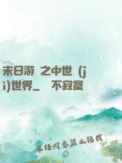 末日游戲之中世紀(jì)世界