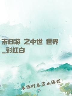 末日游戲之中世紀世界