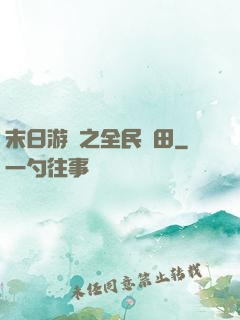 末日游戲之全民種田