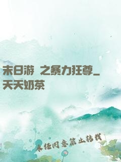 末日游戲之暴力狂尊