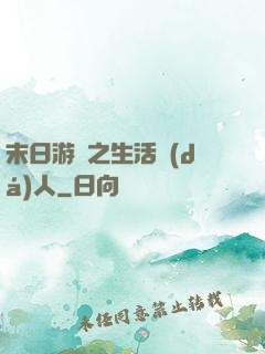 末日游戲之生活達(dá)人
