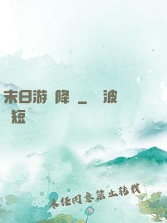 末日游戲降臨